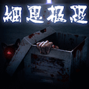 细思极恐汉化版
