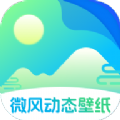 微风动态壁纸安卓官方版 v1.0.2