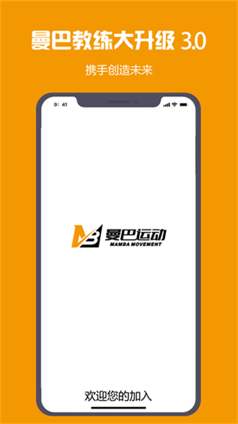 曼巴教练手机正版图2