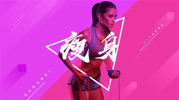 BesTV当贝健身最新免费版图2