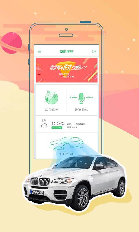 傻瓜停车官方版