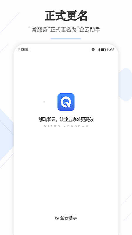 企云助手官方正版图1