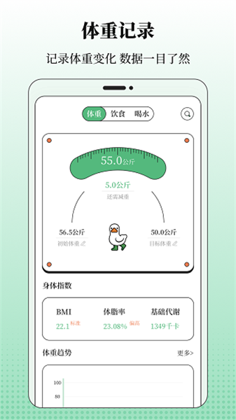 BMI体重记录器手机免费版图1