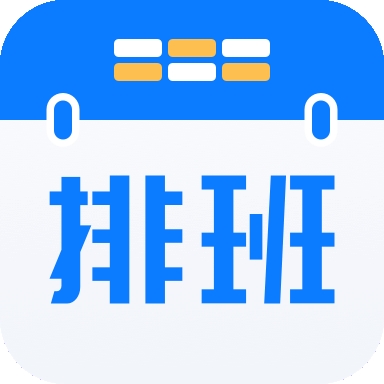 排班助手通用版