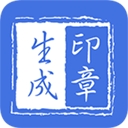 印章生成器手机正版