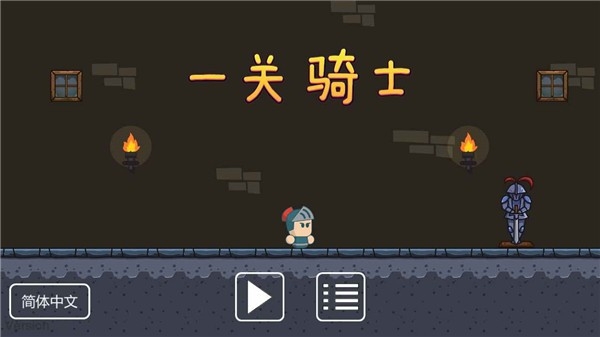 一关骑士手机版图3