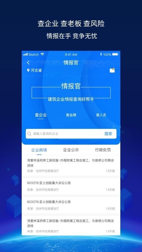 建企查手机最新版图4