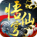 悟仙穹游戏纯净最新版