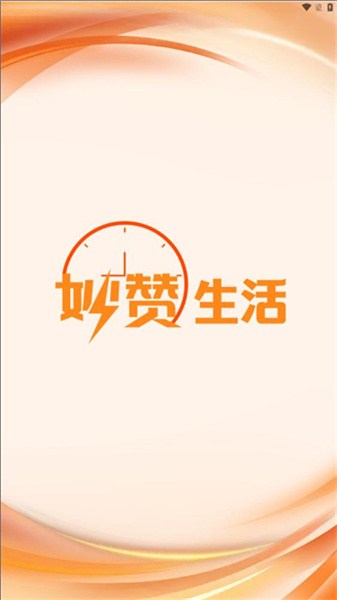 妙赞生活安卓直装版图2
