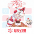 烟花动漫板官方最新版