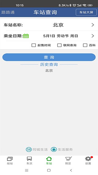 路路通时刻表2026最新版图3