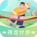 祥龙计步安卓直装版