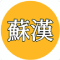 苏汉直装版 V0.0.7