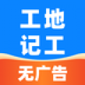 安心工地记工记账手机版