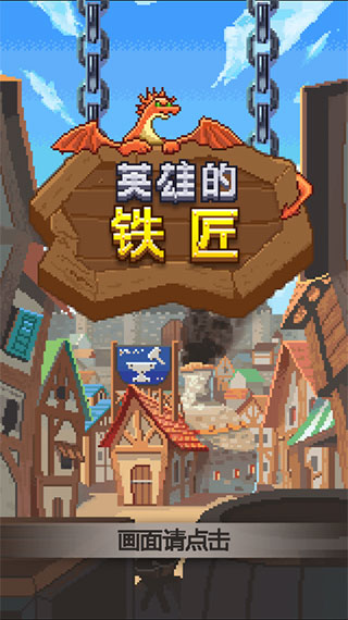 英雄的铁匠汉化版(3)