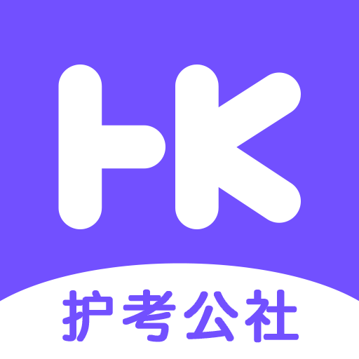 护考公社安卓免费版