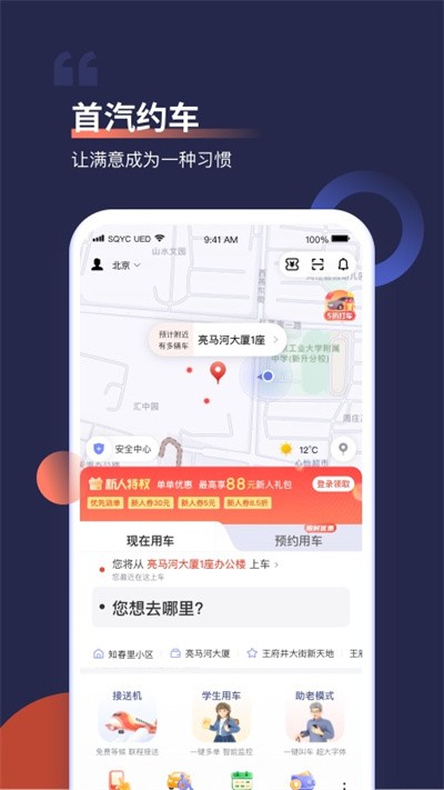首汽约车软件官方最新版图3
