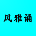 风雅诵诗词手机免费版