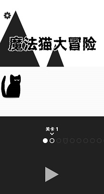 魔法猫大冒险2026无广告版