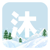 沐雪社区正版