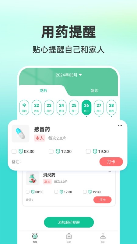 药准时管家软件(1)