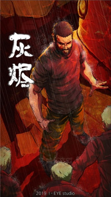 灰烬官方版图1