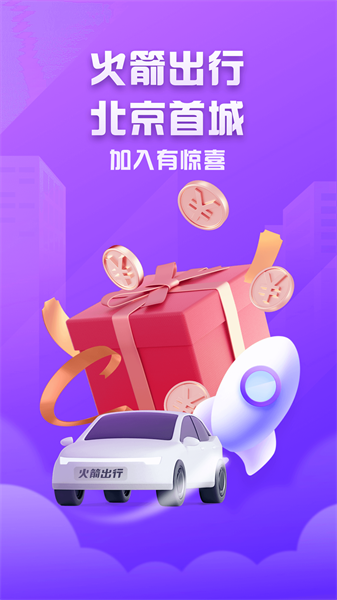 火箭出行车主端最新免费版图4