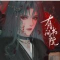 有间书院游戏绿色版