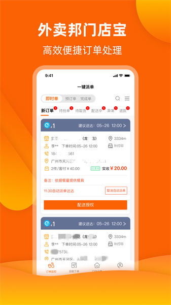 外卖邦门店宝通用版图4