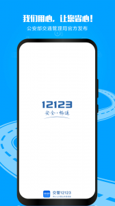 交管12123手机免费版图1