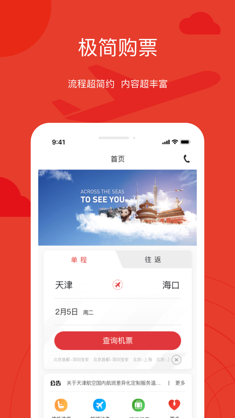 天津航空安卓直装版图3