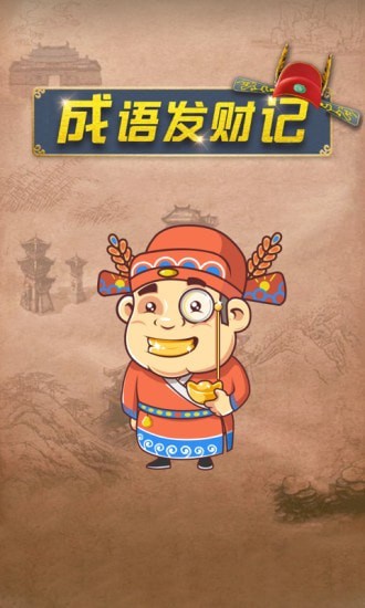 成语发财记(4)