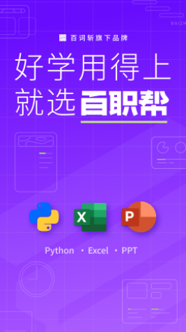 百职帮课程软件免费版图2