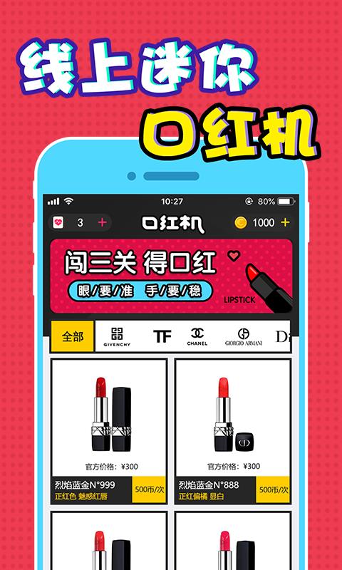 全民口红机手机免费版图3