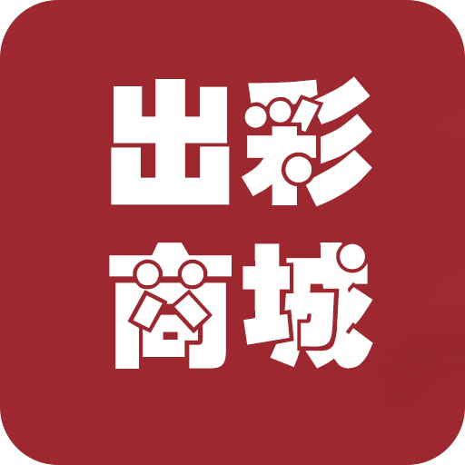 出彩商城免费版