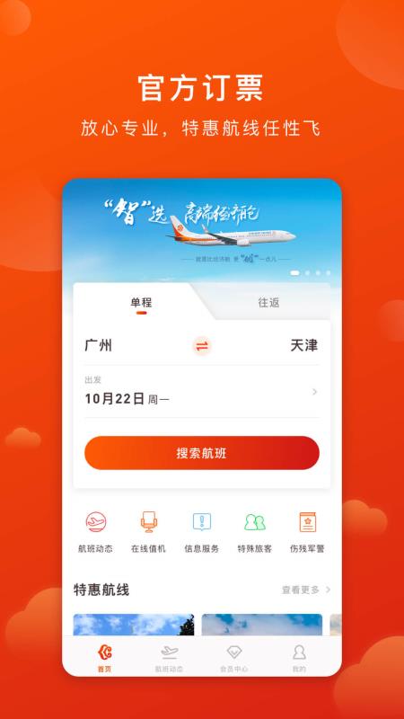 奥凯航空安卓版图4