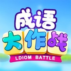 成语大作战红包版V1.0