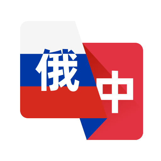 俄语翻译助手正版