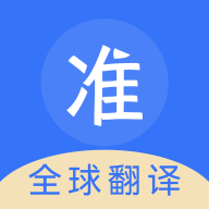 准翻译通官方版