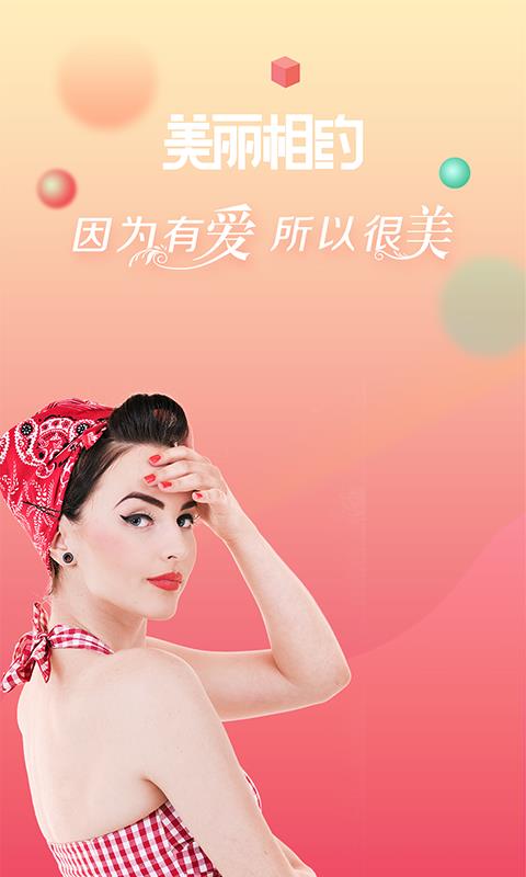 美丽相约手机版