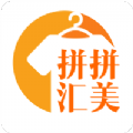拼拼汇美安卓直装版