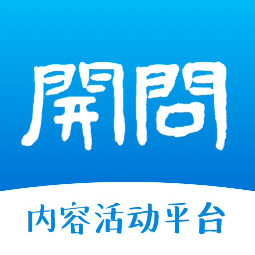 开问通用版
