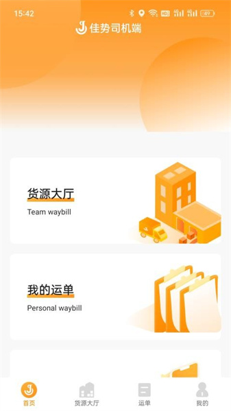 佳势司机端安卓免费版图1