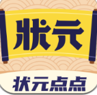 状元点点官方版