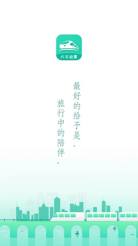 大牛火车票(4)