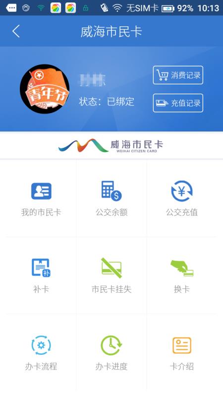 威海市民卡免费原版图2