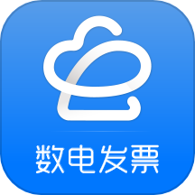 数电发票安卓免费版