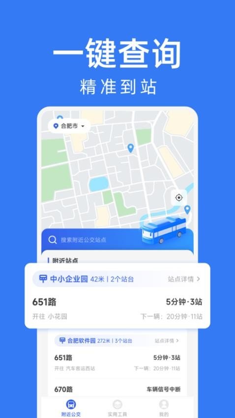 公交车出行查询正版图2