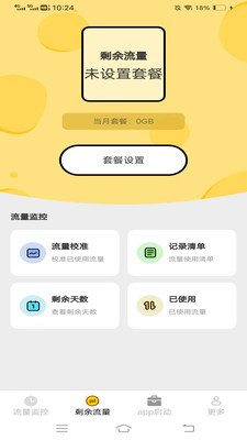 柏林流量助手安卓版图2