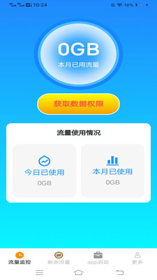 柏林流量助手安卓版图3